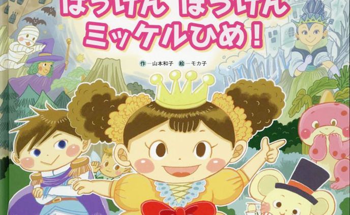 「はっけん　ぼうけん　ミッケルひめ！」