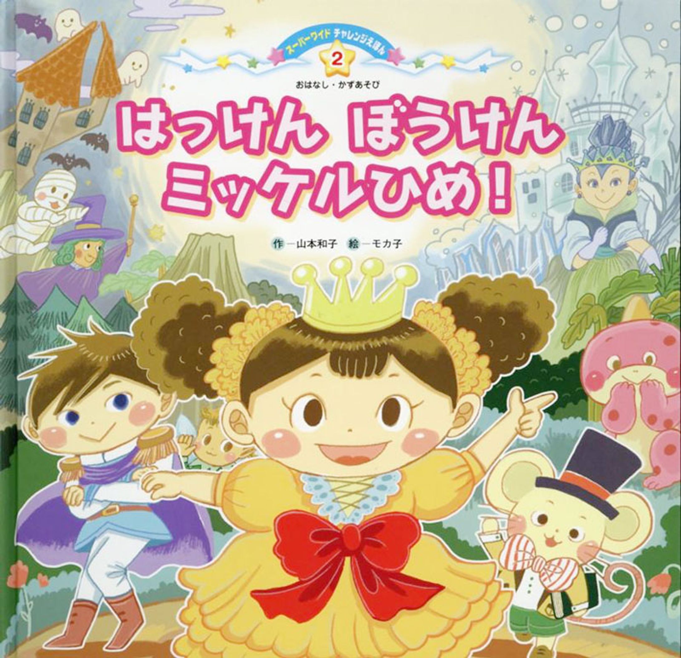 「はっけん　ぼうけん　ミッケルひめ！」-1