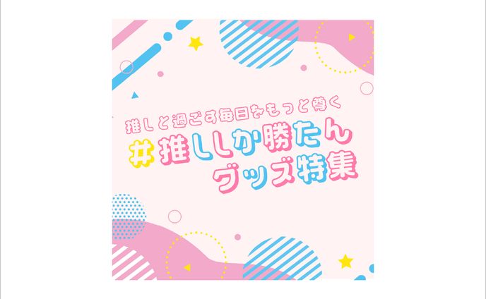 【自主制作】推ししか勝たんグッズ特集バナー