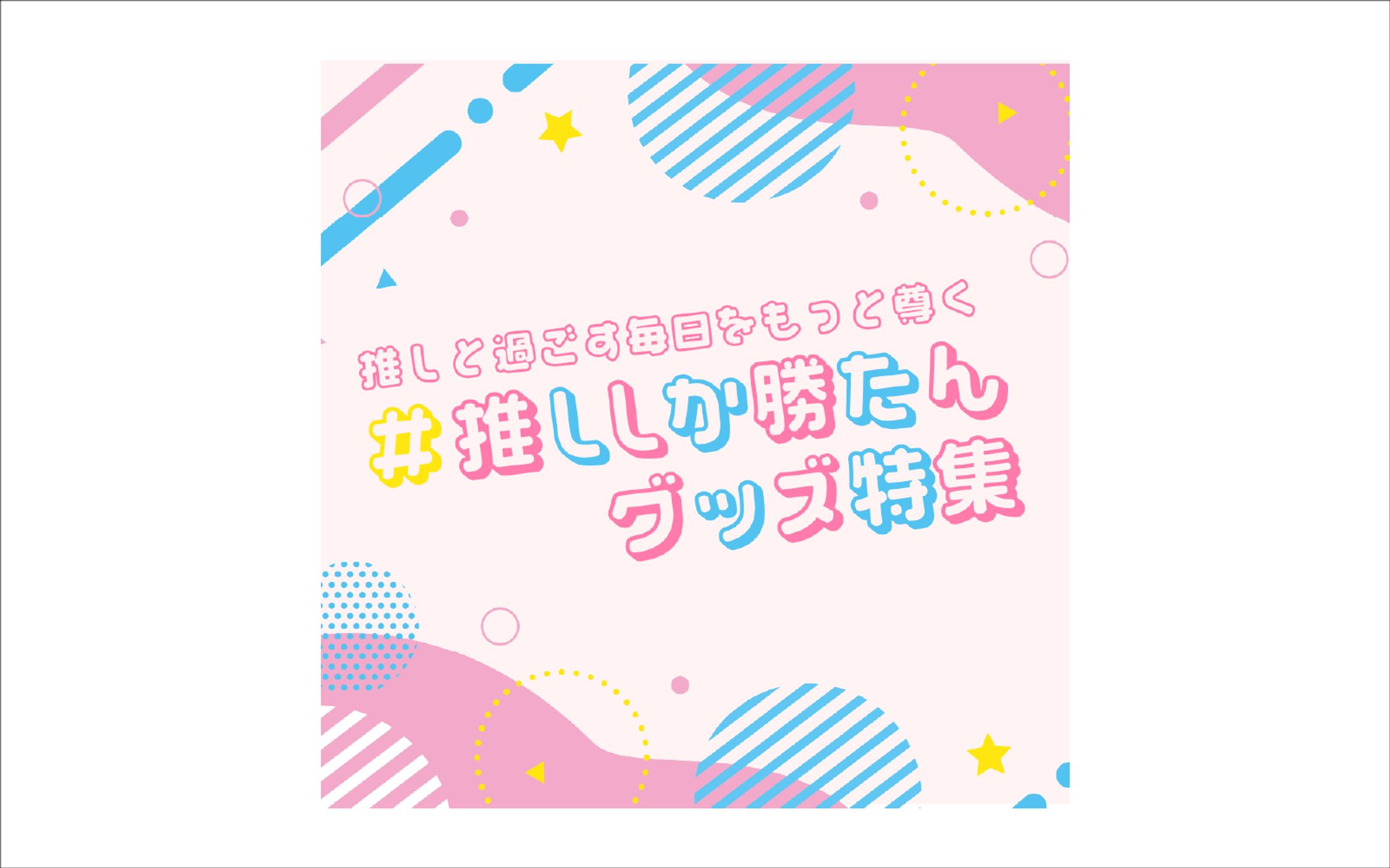 【自主制作】推ししか勝たんグッズ特集バナー-1
