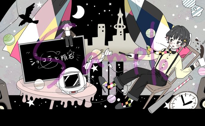 【ご依頼】ショコラと隕石/ekubo様