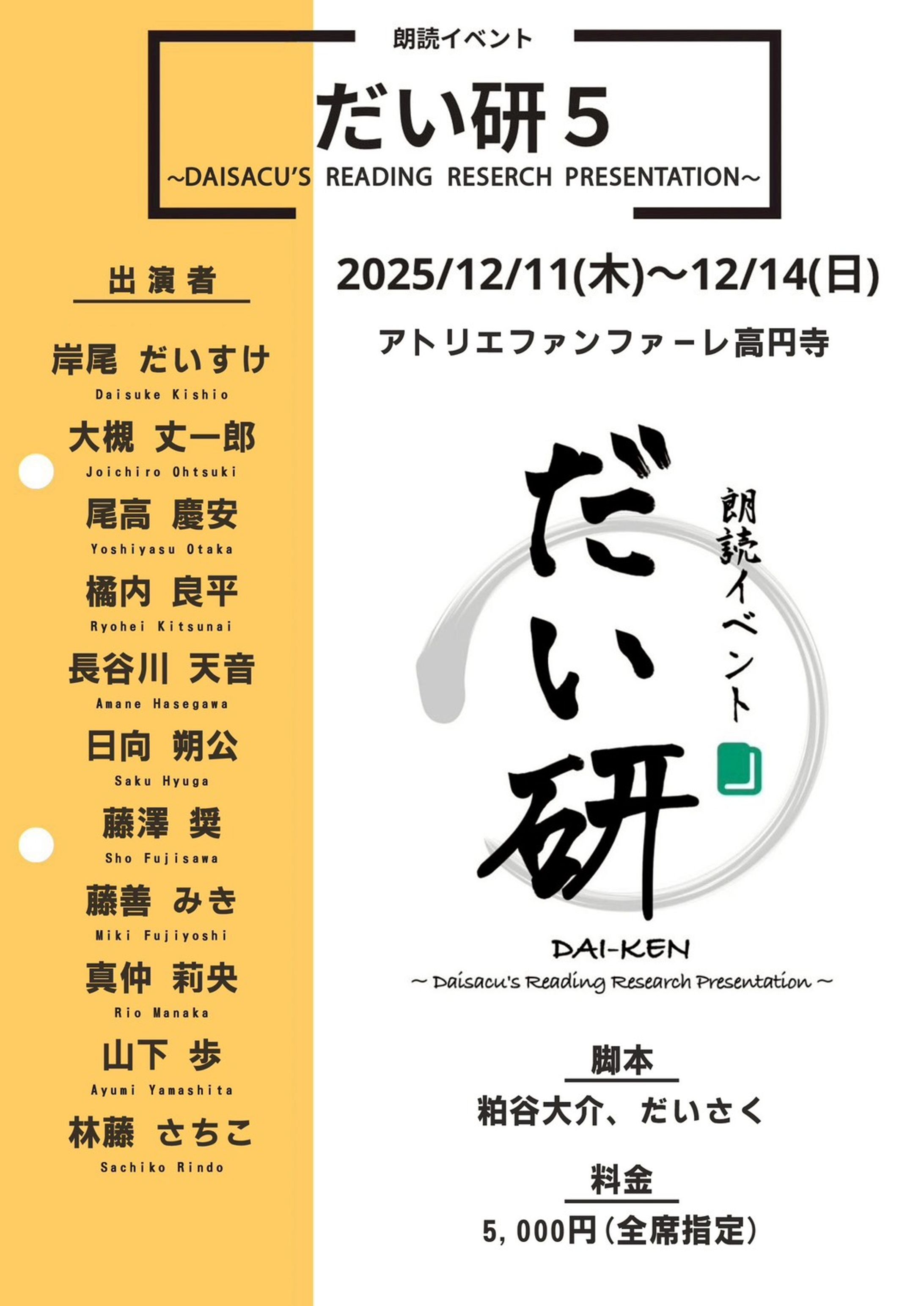 朗読イベント『だい研 5』-1