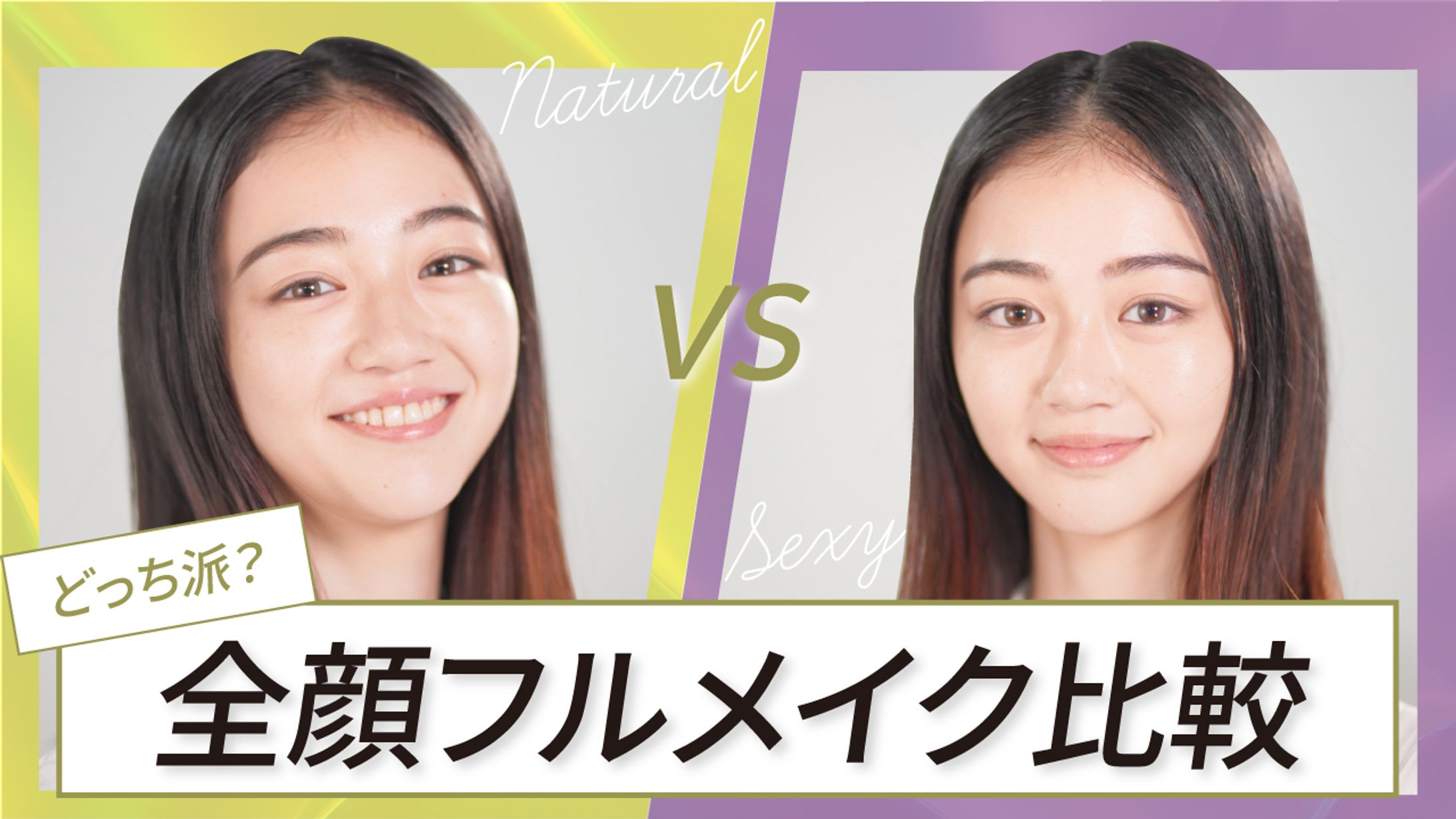 メイク比較のサムネイル-1
