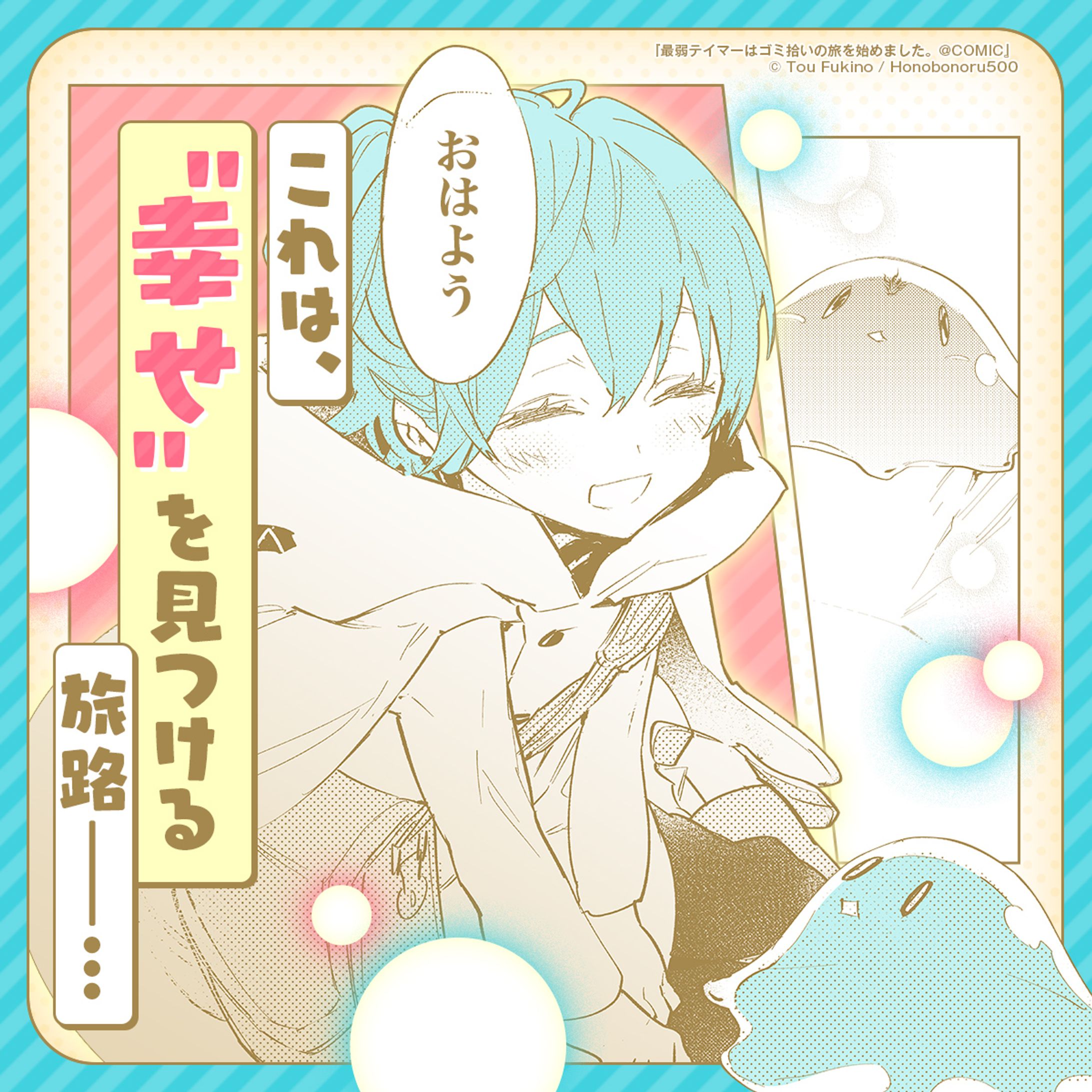 カルーセル型広告『最弱テイマーはゴミ拾いの旅を始めました。＠COMIC』①-1