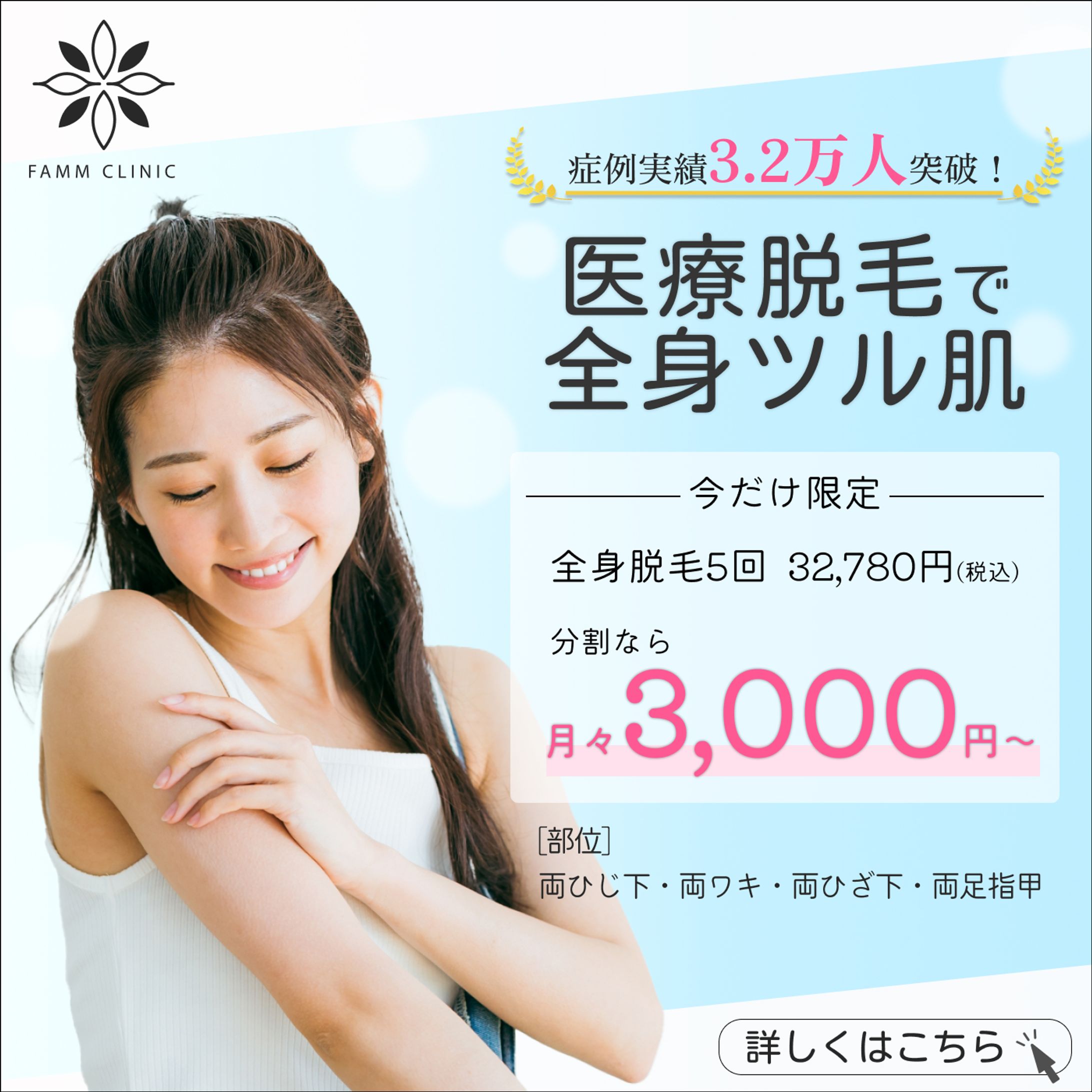 【自主製作】脱毛サロンバナー広告-1