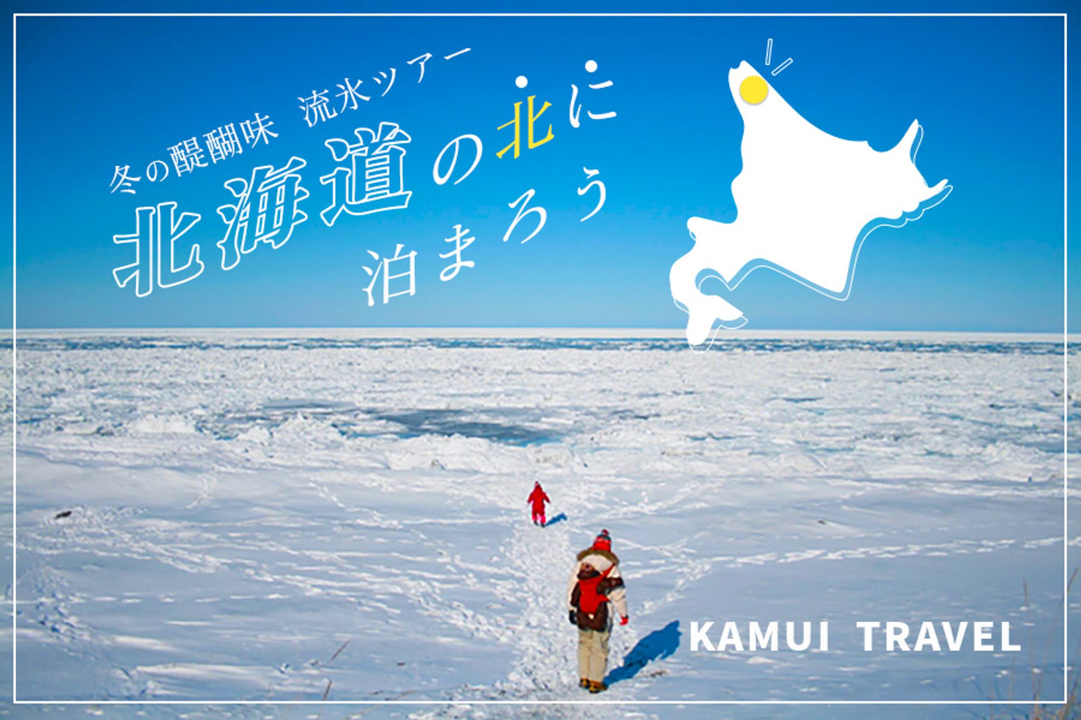 自主制作：北海道旅行バナー-1