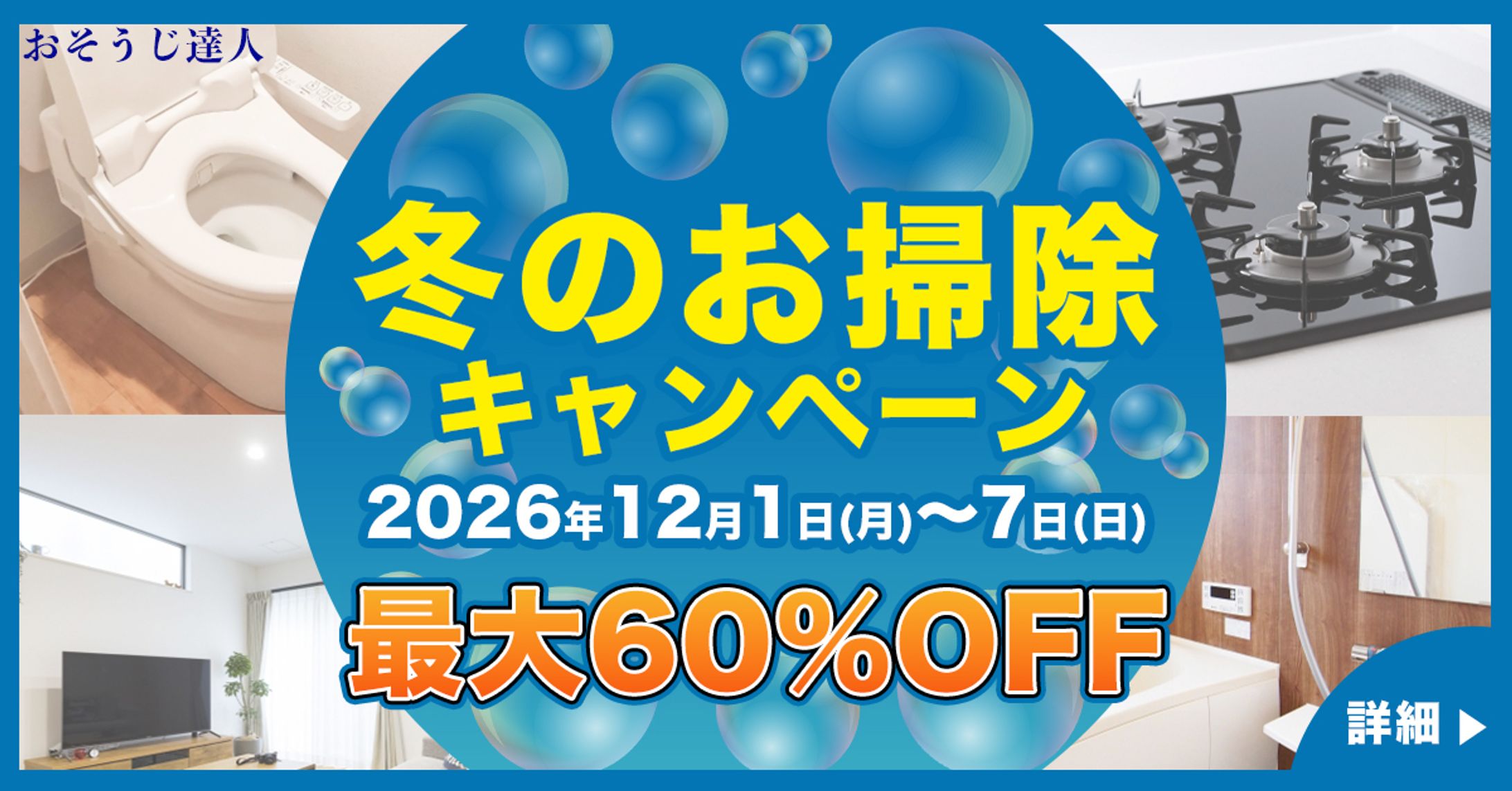 バナー｜お掃除キャンペーン　-1