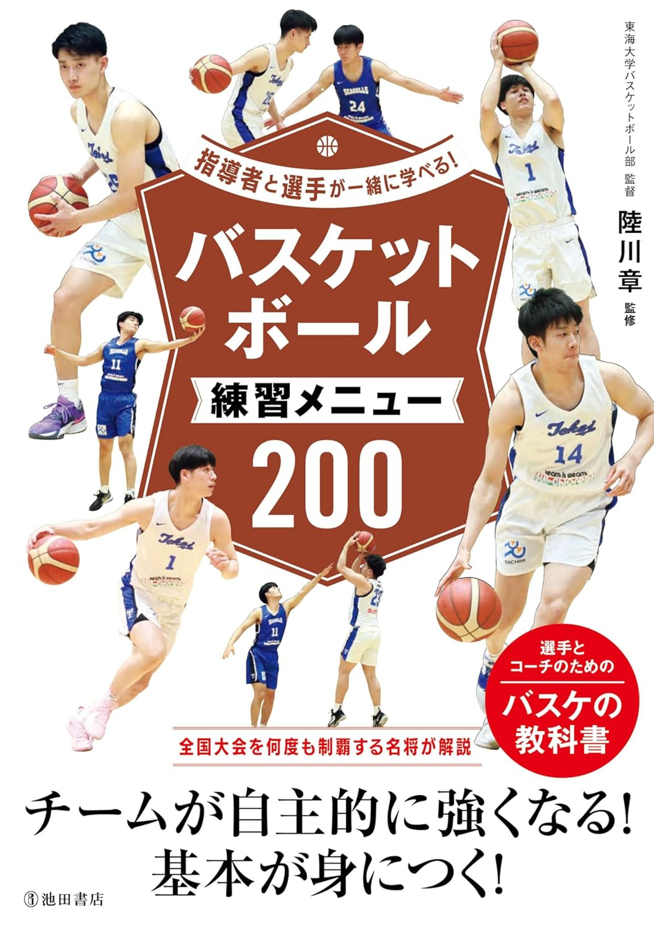 【書籍】指導者と選手が一緒に学べる!バスケットボール練習メニュー200（池田書店）-1