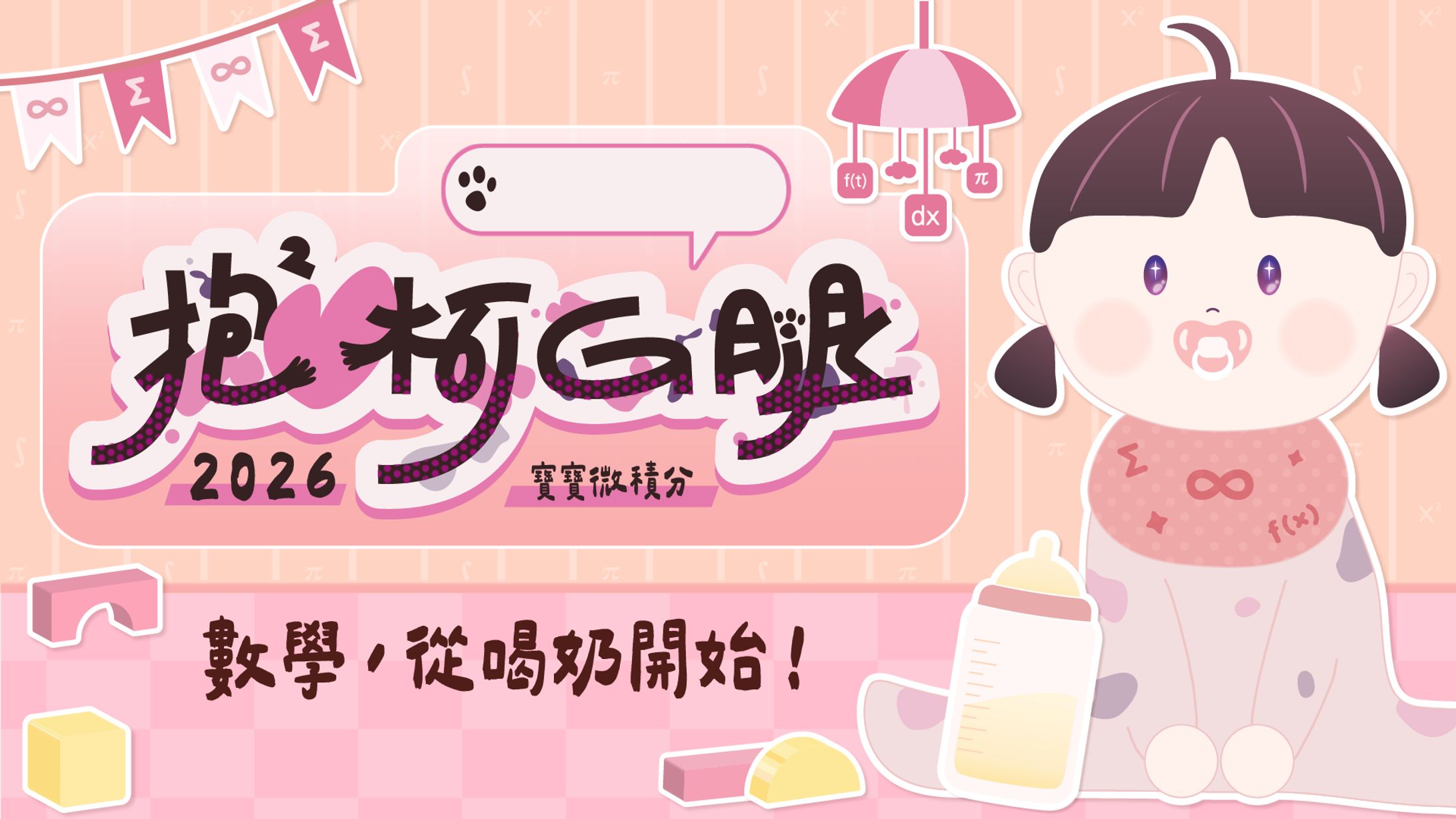 胖柯G｜影片封面-寶寶微積分-1