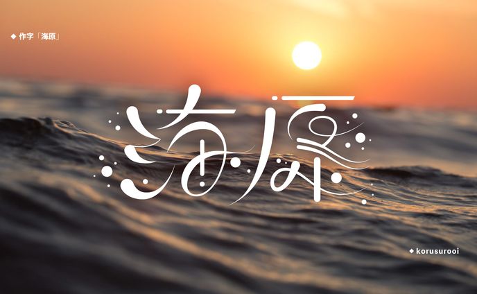 作字、配信背景
