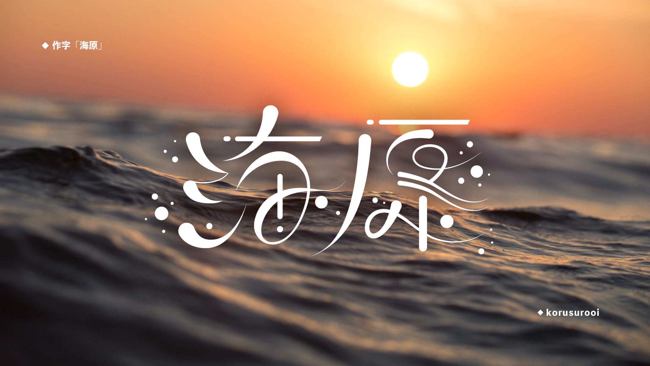 作字「海原」-1