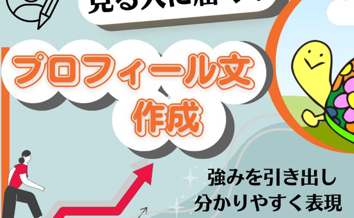 【サムネイル】プロフィール文作成