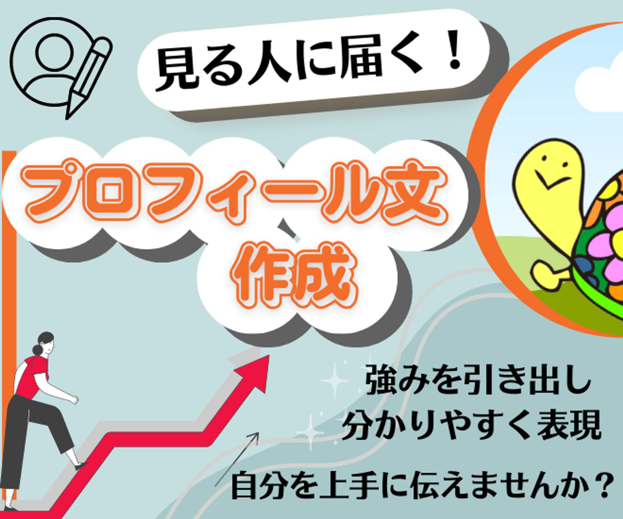 【サムネイル】プロフィール文作成-1