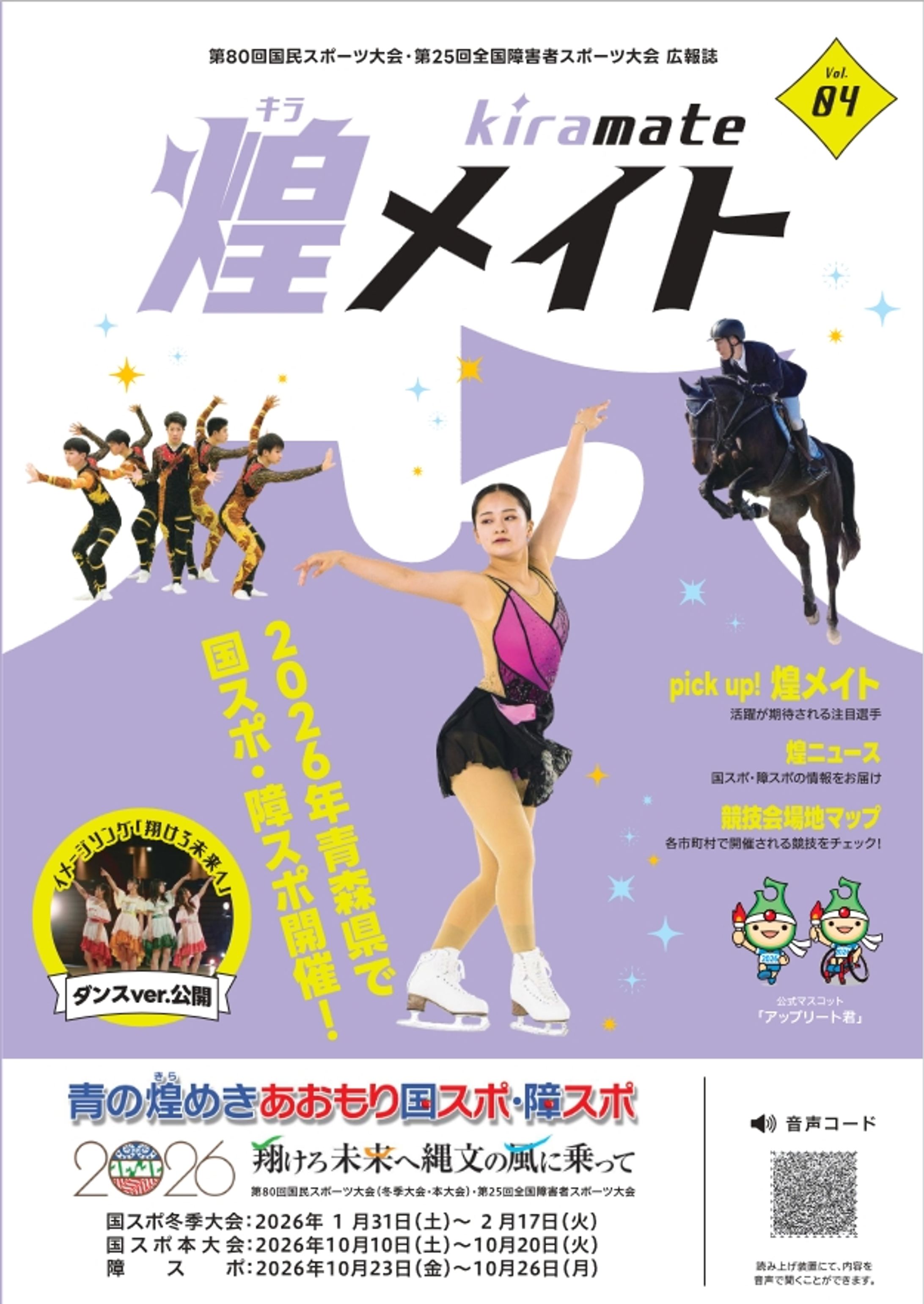 青森国スポ・障スポ広報誌「煌メイト」vol.4-1