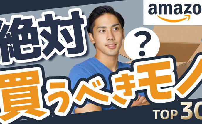【サムネイル】Amazonで絶対に買うべきもの TOP30