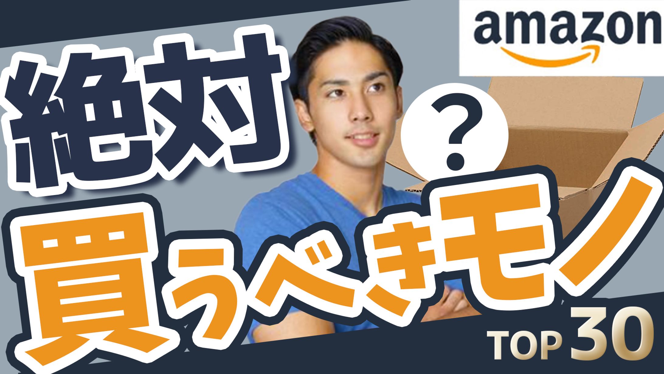 【サムネイル】Amazonで絶対に買うべきもの TOP30-1