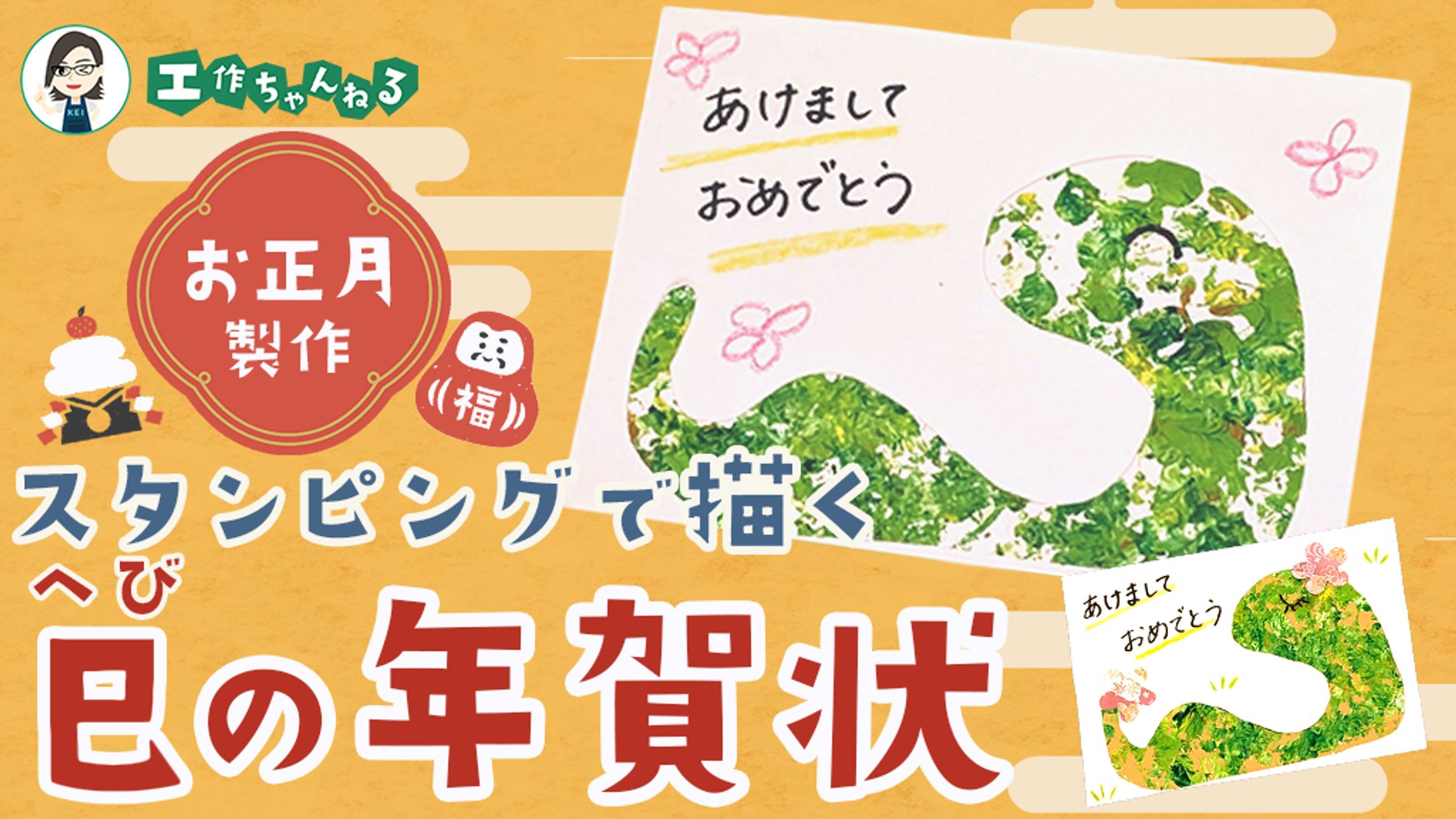 【実績】巳の年賀状-1