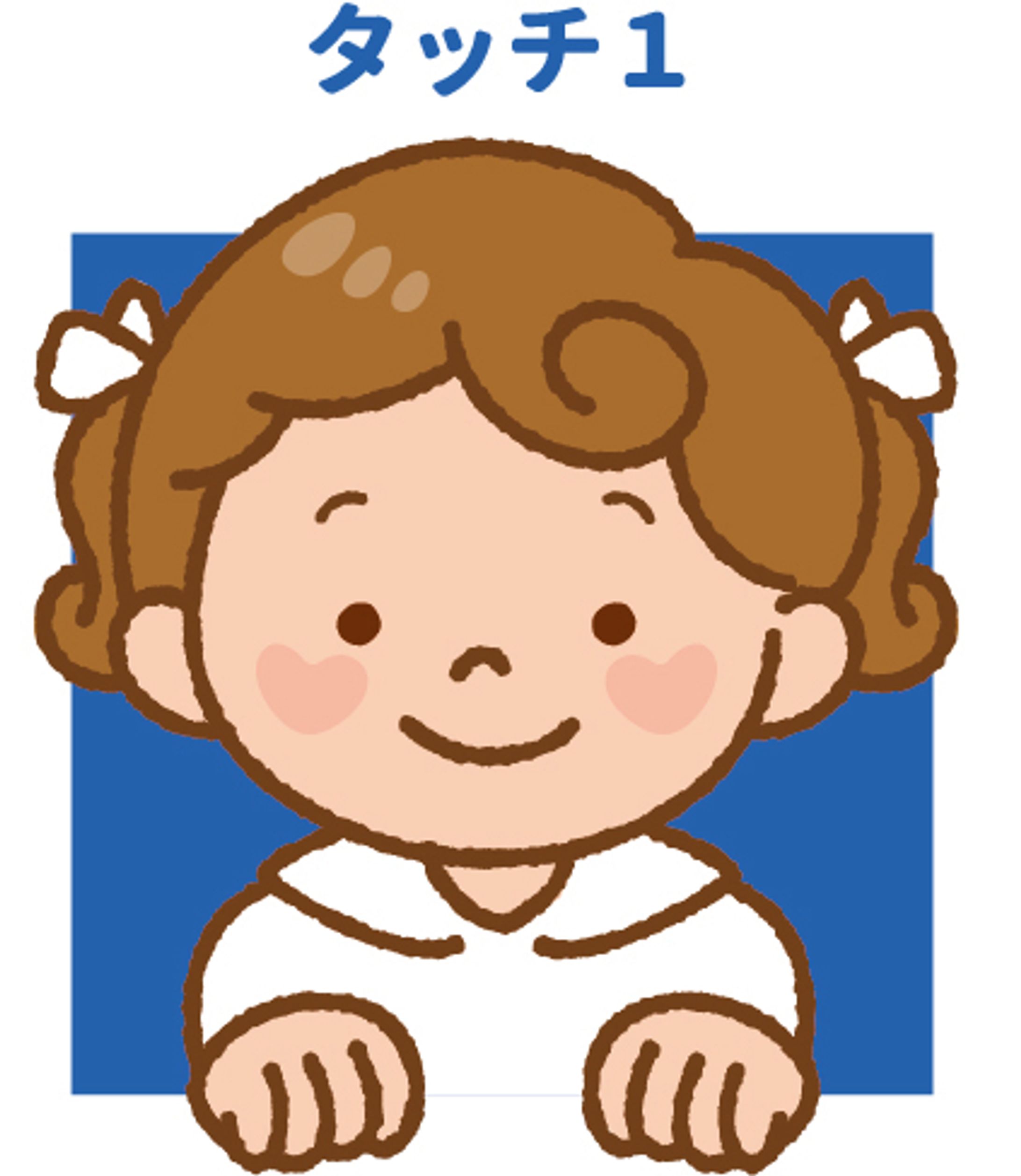 タッチ1-1