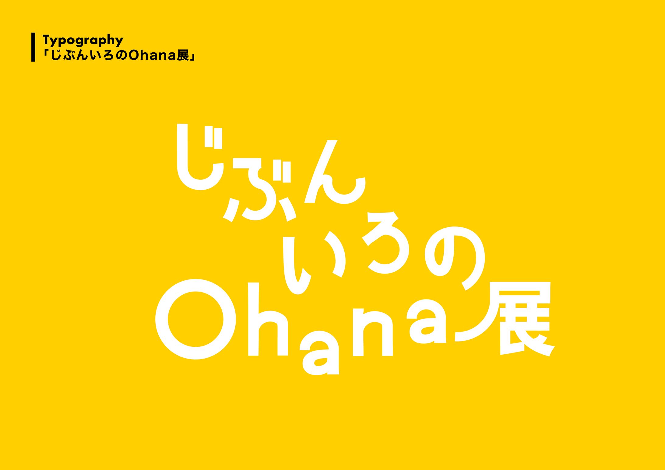 Ohana展/デザイン-1