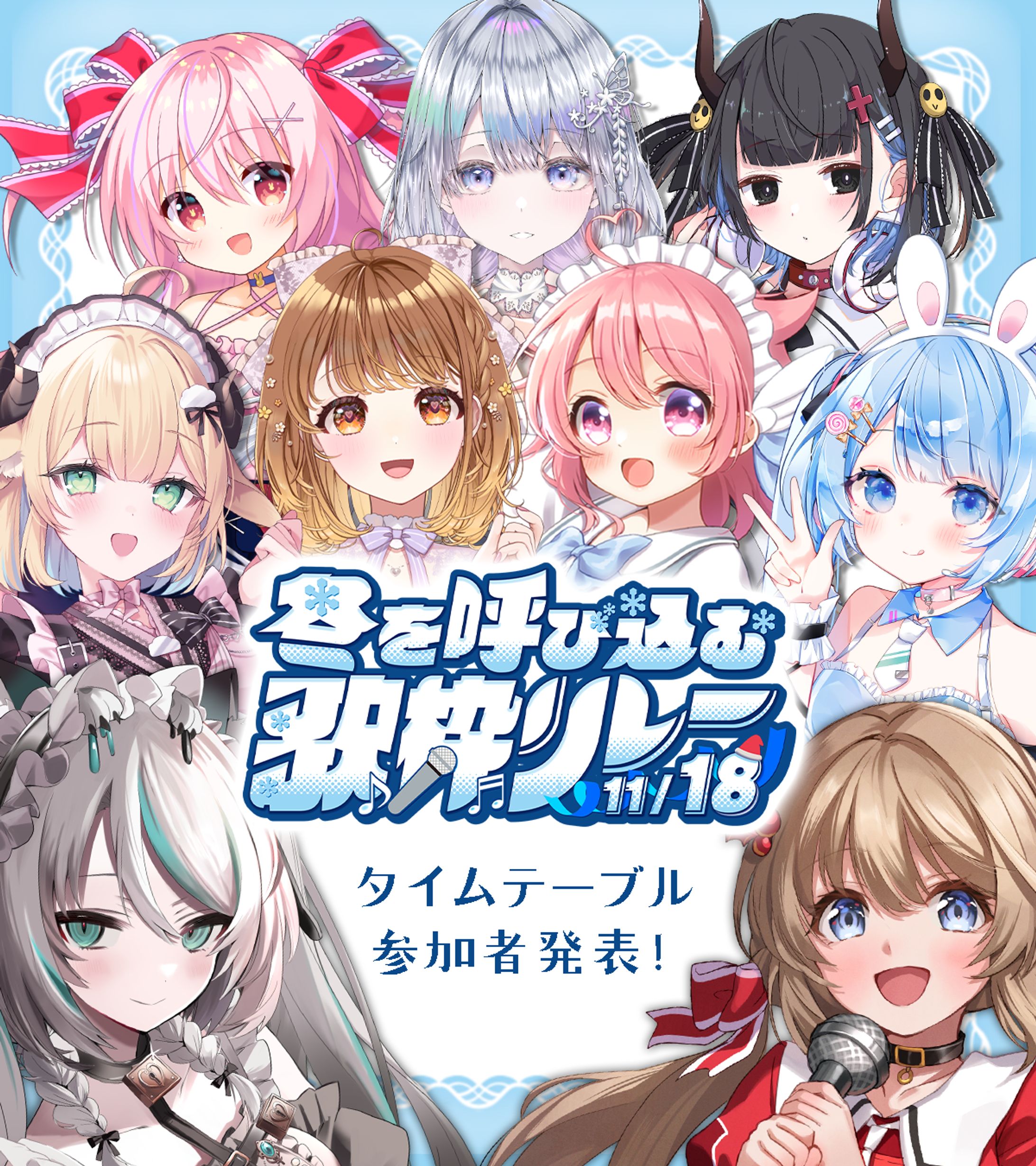 2023/11/18「冬を呼び込む歌枠リレー」主催-1