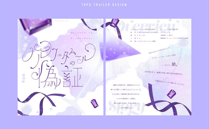パルフェタムールの偽証[TRPGトレーラー]