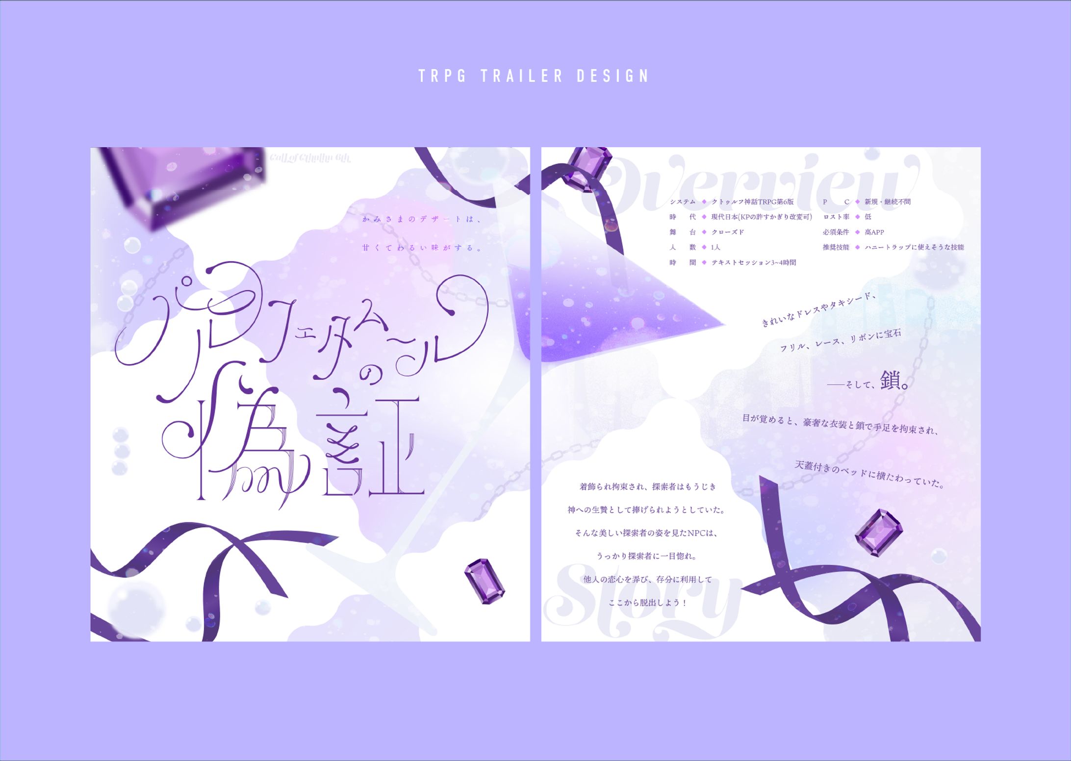 パルフェタムールの偽証[TRPGトレーラー]-1