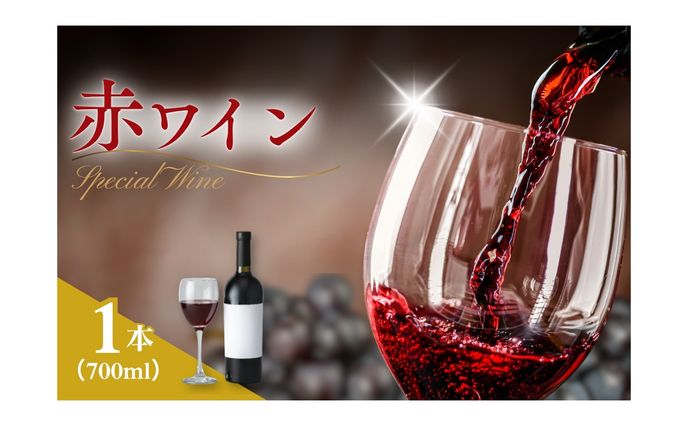 ふるさと納税返礼品：赤ワイン　商品画像デザイン