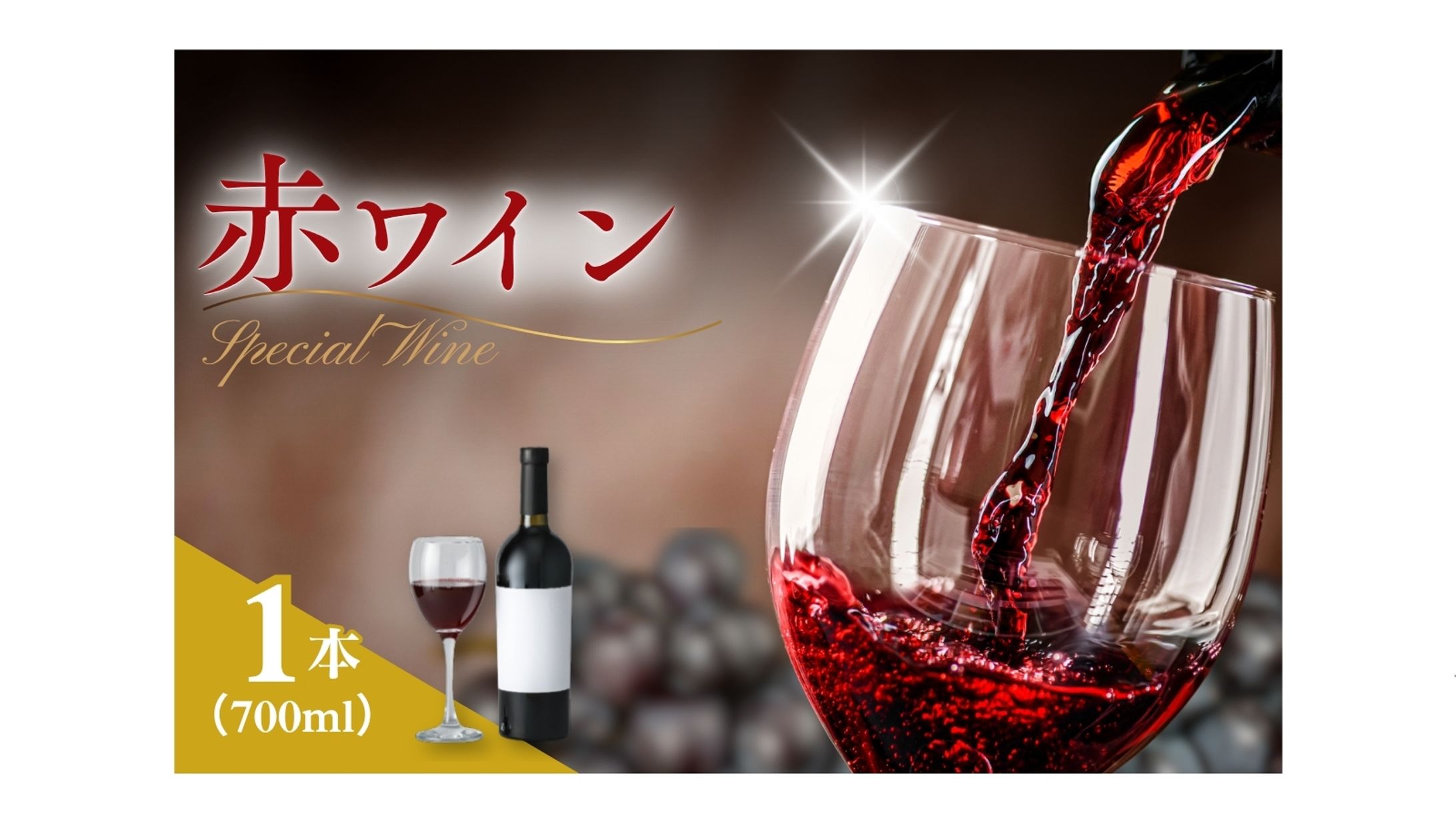 ふるさと納税返礼品：赤ワイン　商品画像デザイン-1