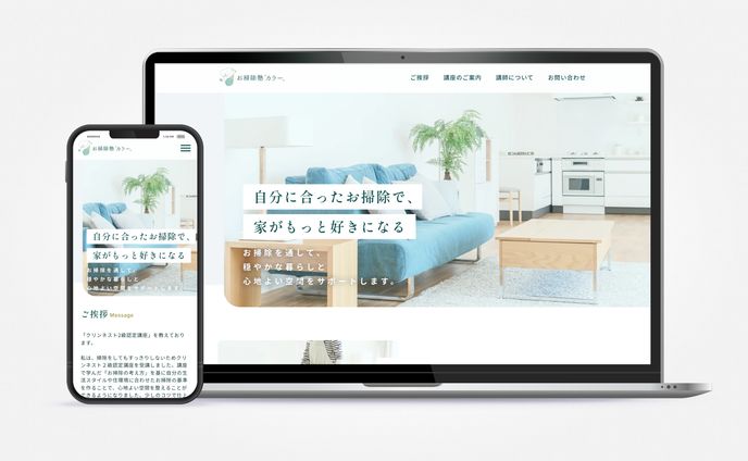【HP】事業ホームページ（お掃除塾事業・O様）