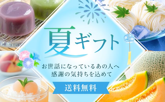 お中元_夏ギフトのバナー