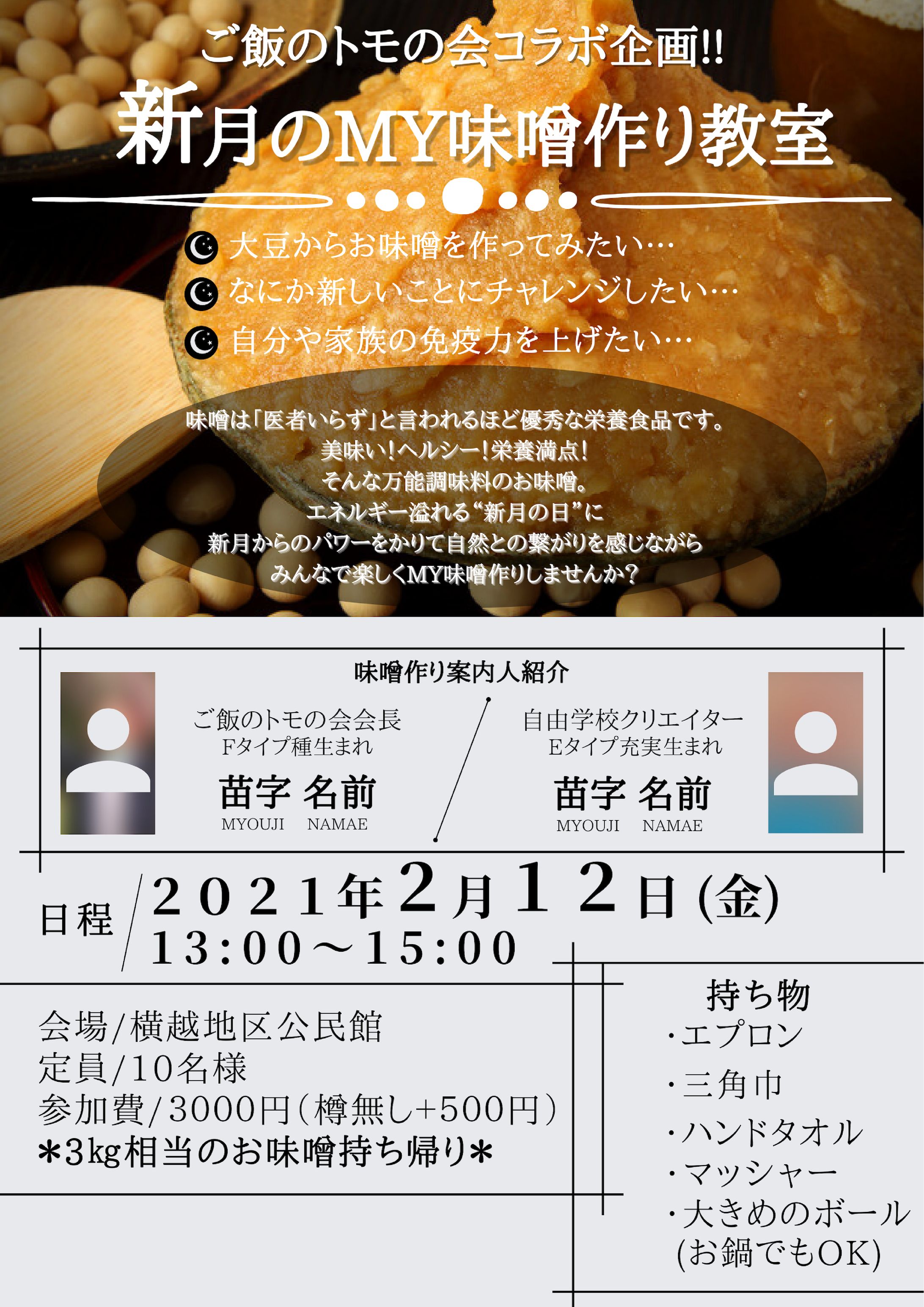 新月のMY味噌作り／チラシ-1