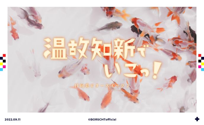 温故知新でいこっ！/日向美ビタースイーツ♪