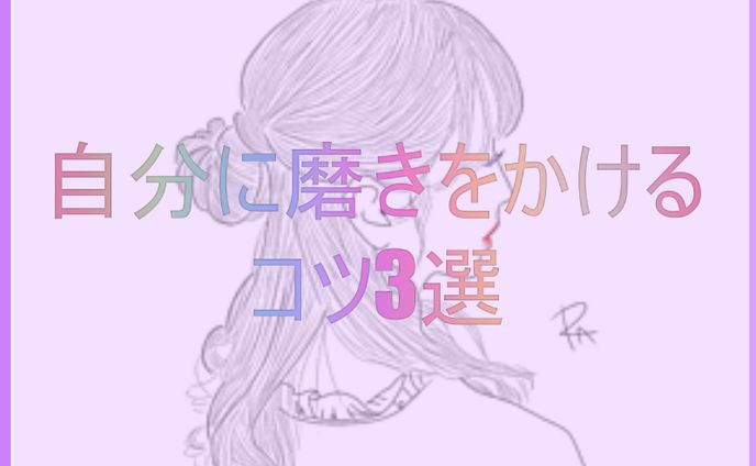 自分に磨きをかける コツ3選