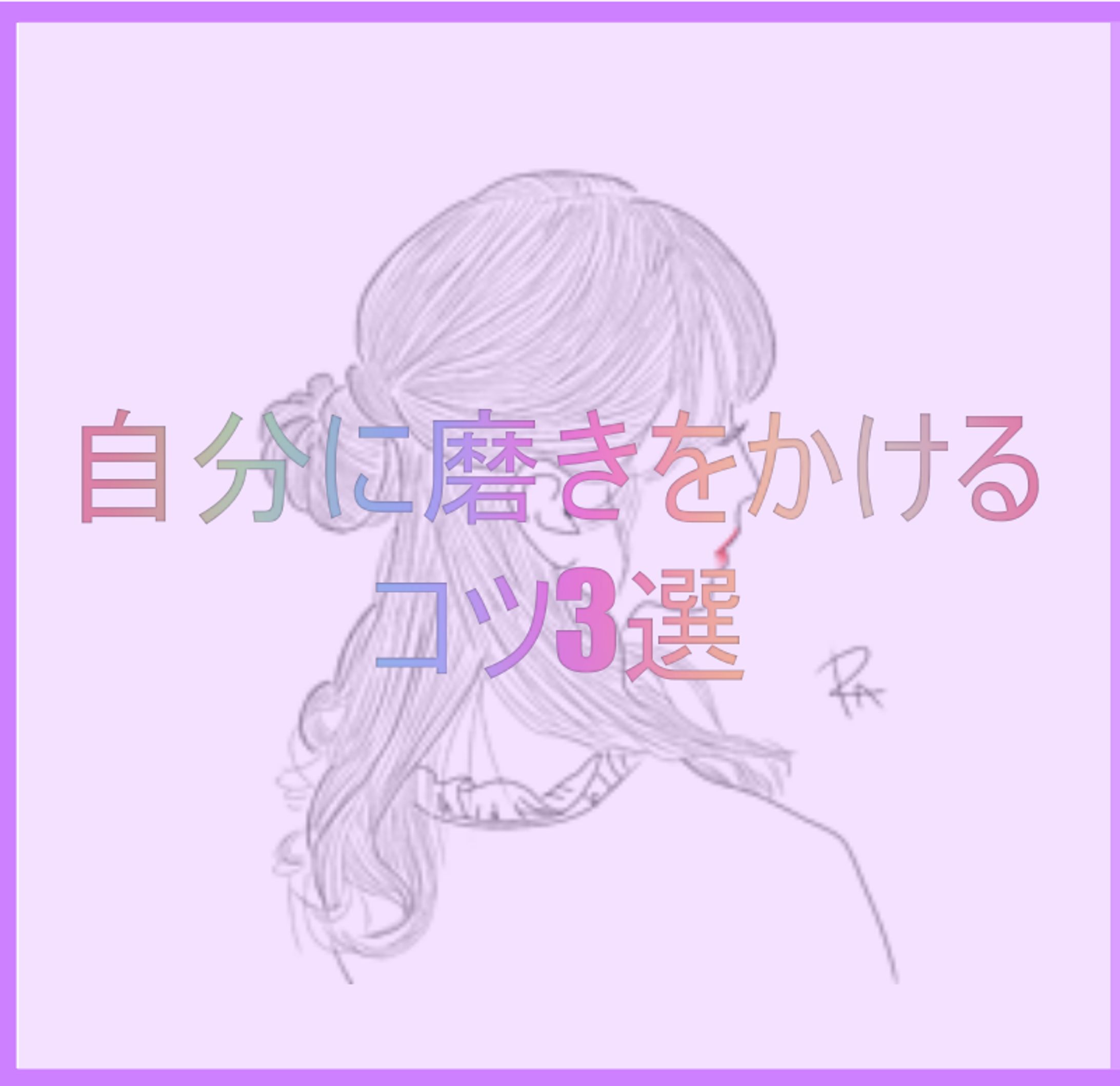 自分に磨きをかける コツ3選-1