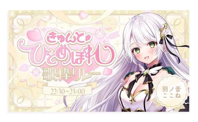 羽ノ音ここね様  主催 ひとめぼれ歌枠リレー  ロゴ・スケジュール・サムネイルを