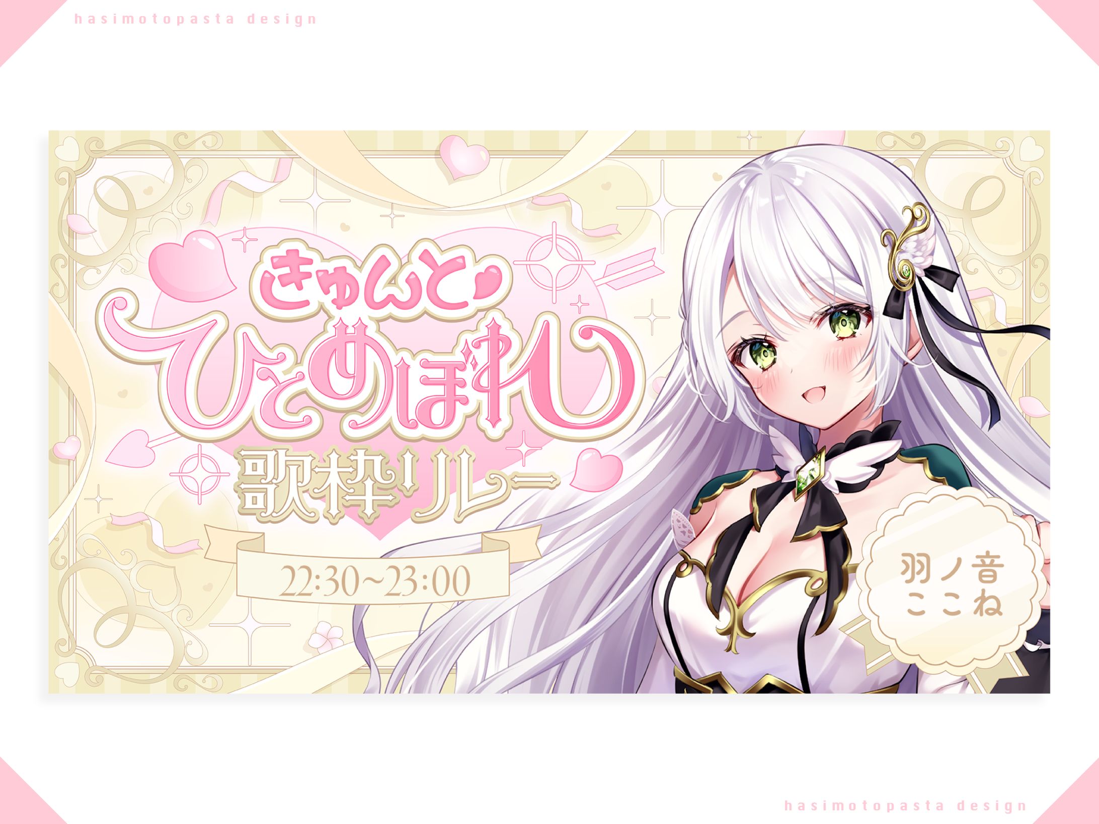 羽ノ音ここね様  主催 ひとめぼれ歌枠リレー  ロゴ・スケジュール・サムネイルを-1