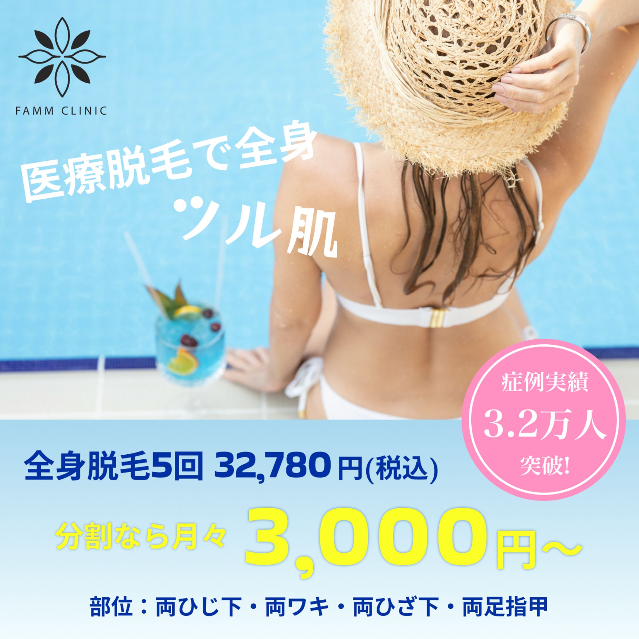 医療脱毛バナー 【スクール課題】-1