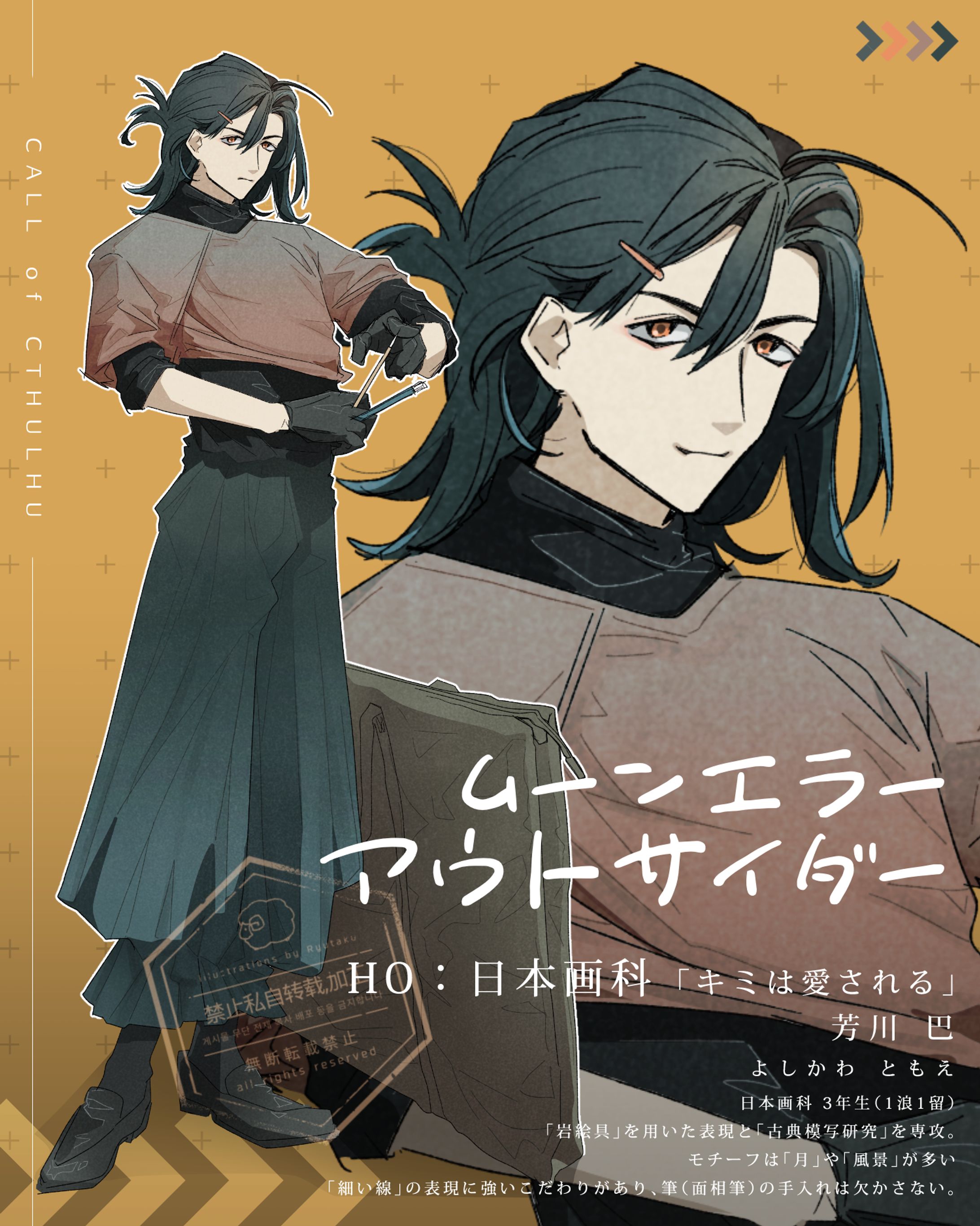 CoC「ムーンエラーアウトサイダー」 HO日本画科 #竜卓探索者-1