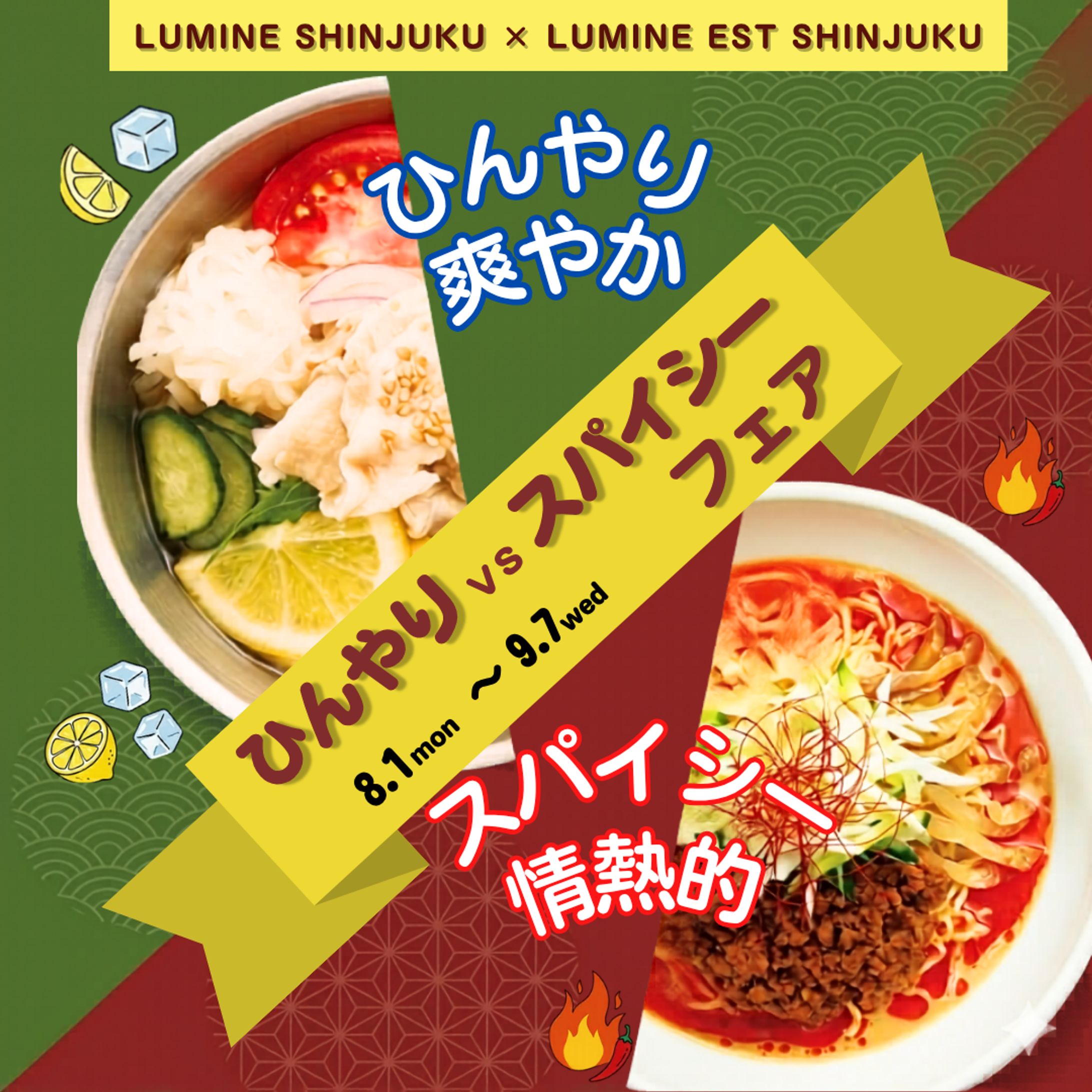 ひんやり vs スパイシーのinstagramバナー（仮想）-1