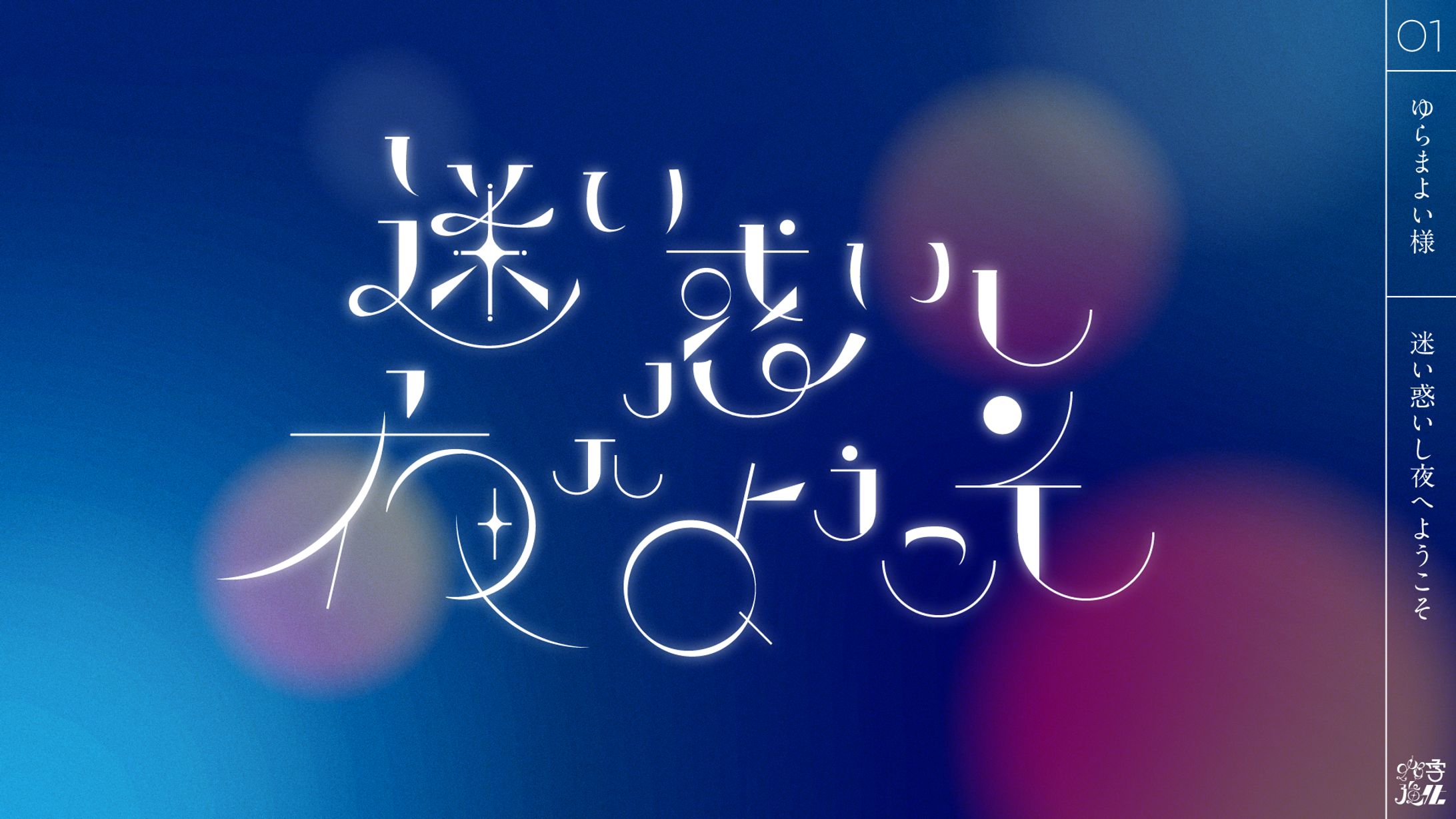 【自主制作】作字強化01-ゆらまよい様-1