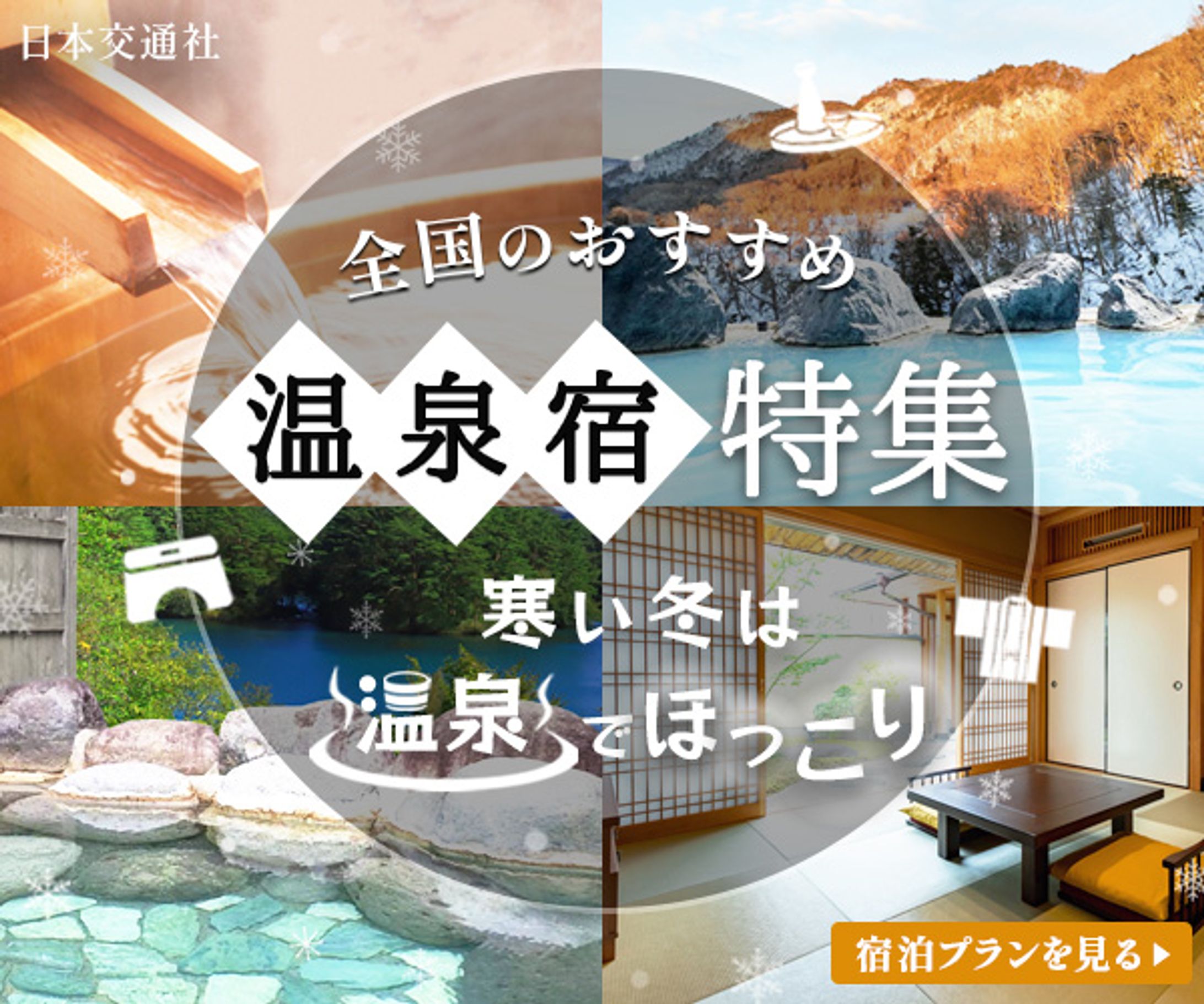 冬の温泉旅行プラン｜あたたかく癒す旅バナーデザイン-1