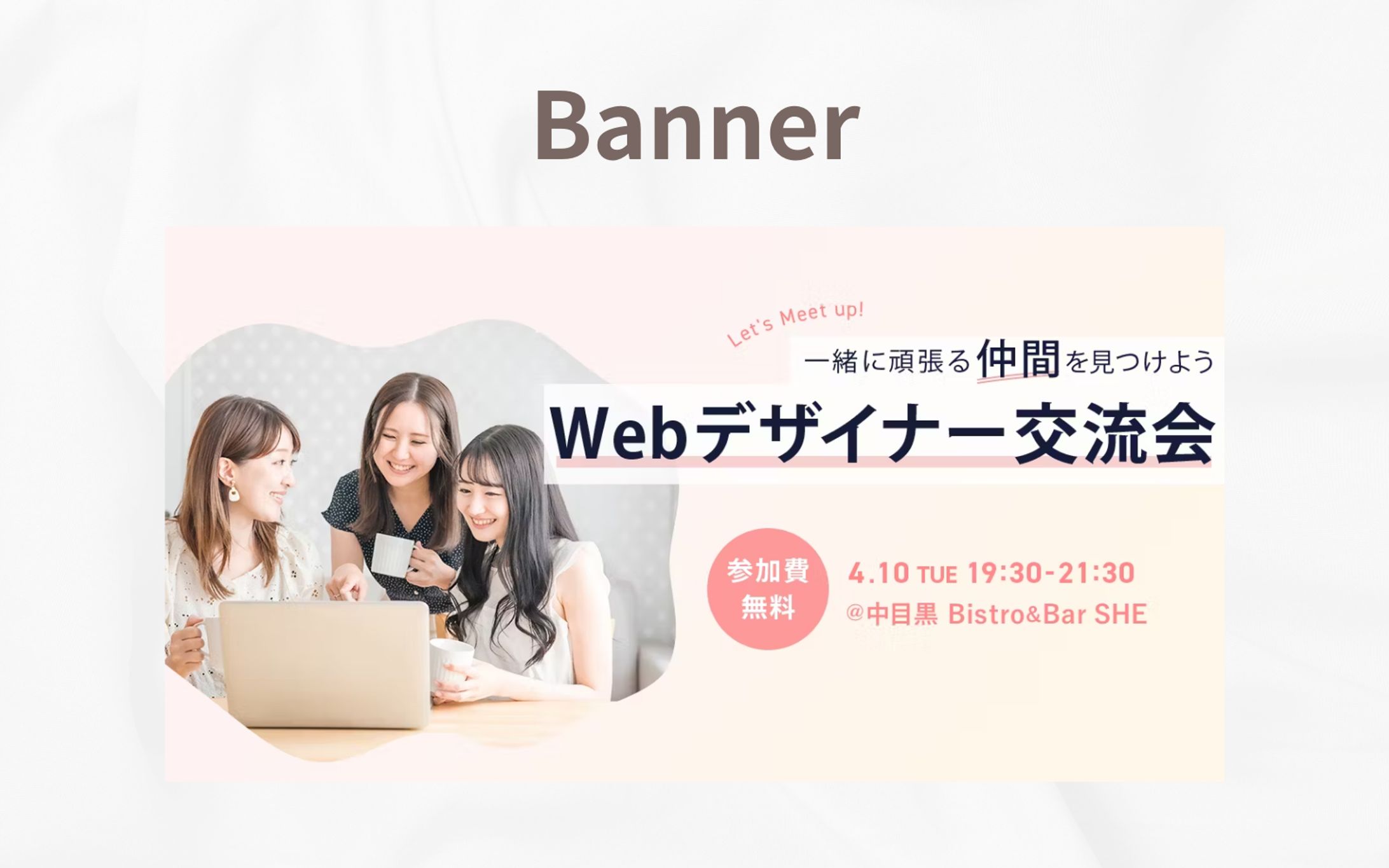 【自主制作】Webデザイナー交流会のバナー制作-1
