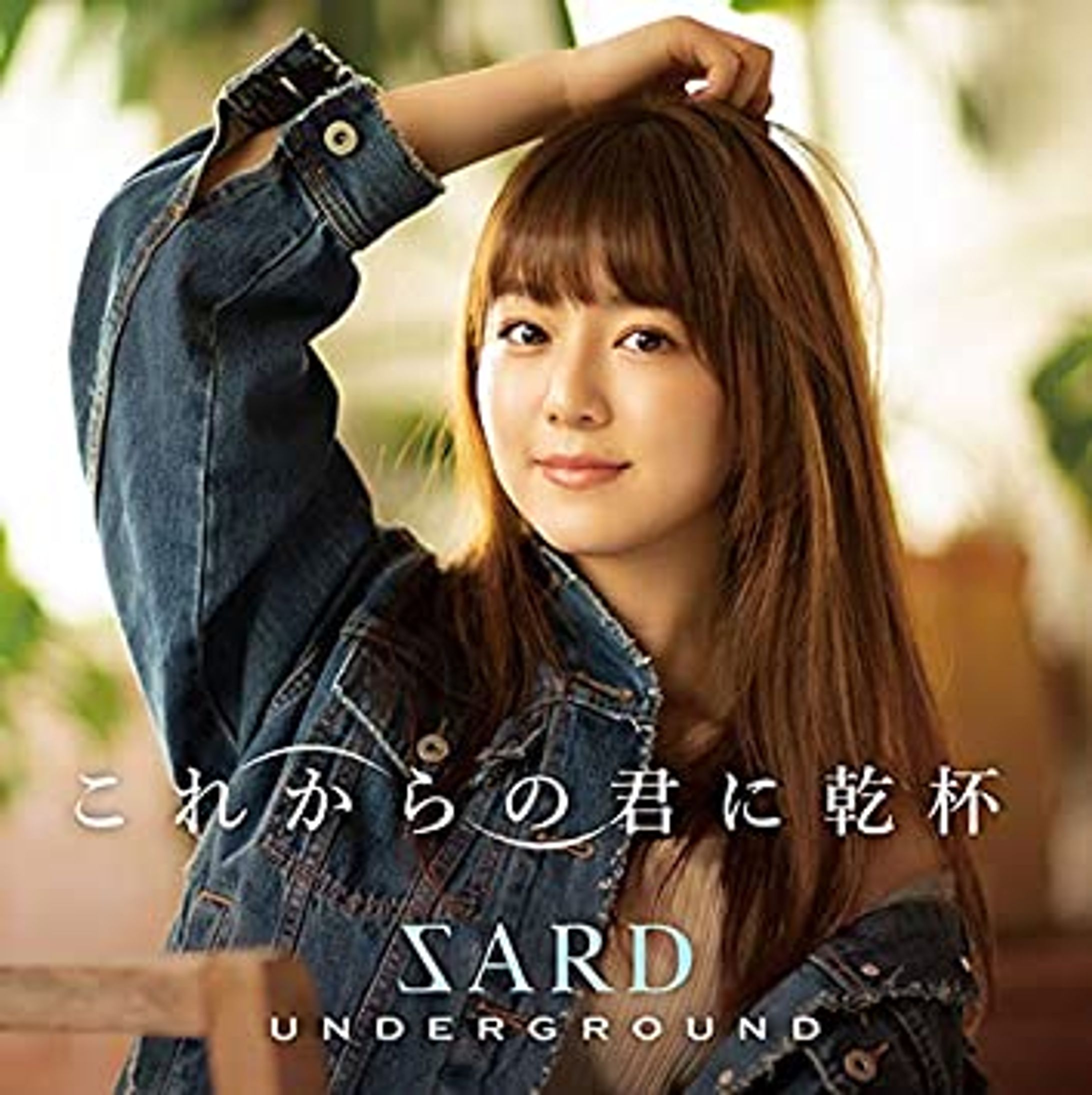 SARD UNDERGROUND / これからの君に乾杯-1