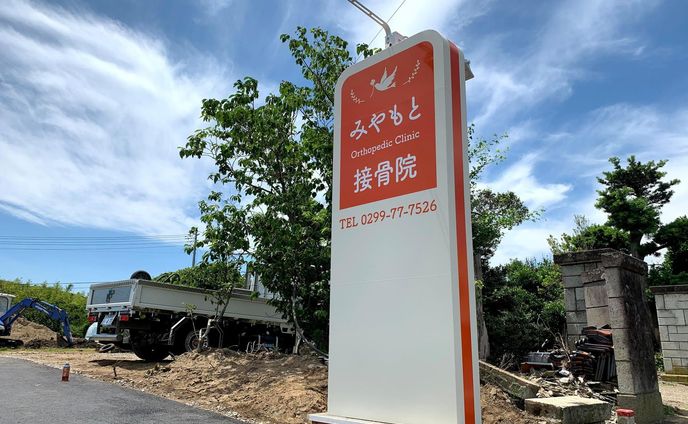 接骨院　サイン デザイン　施工一式