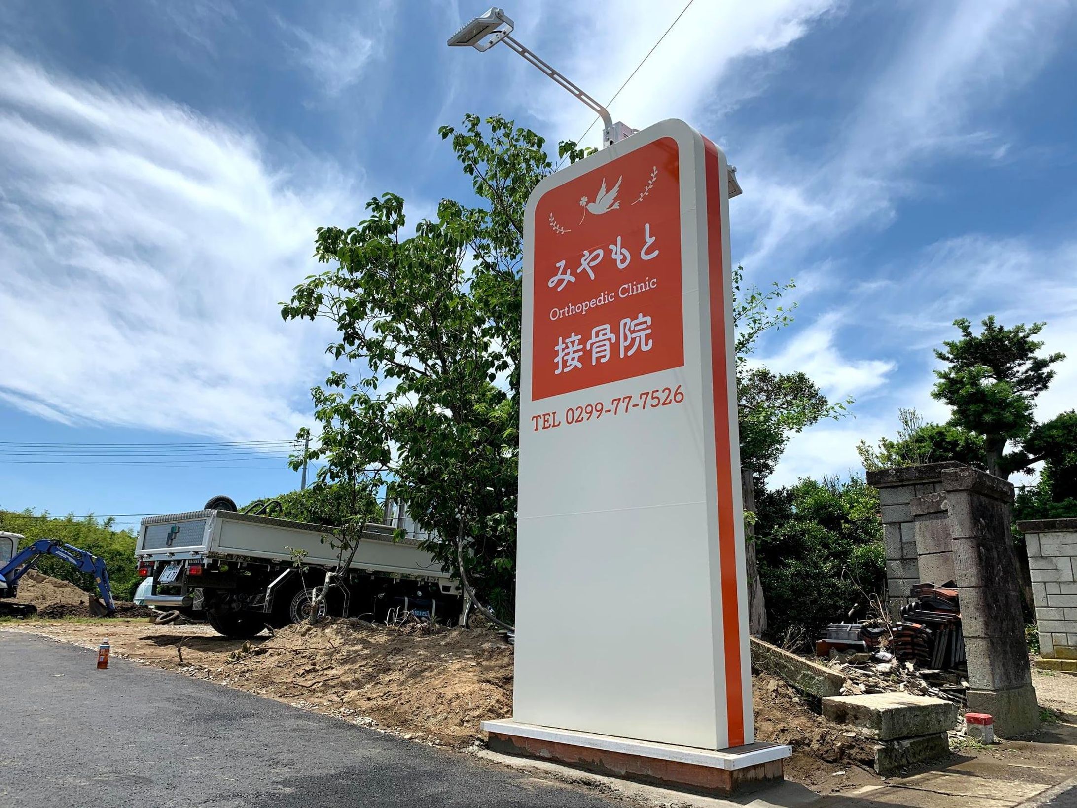 接骨院　サイン デザイン　施工一式-1
