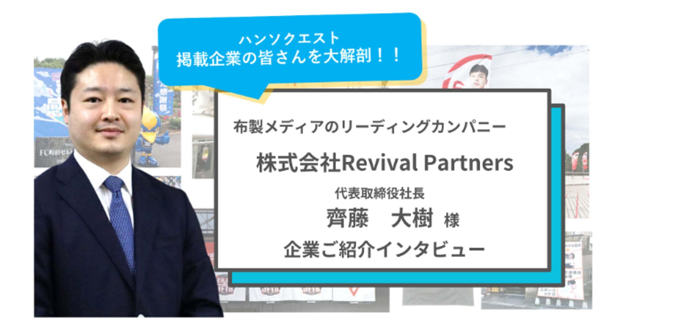 【企業紹介インタビュー】ハンソクエスト様-1