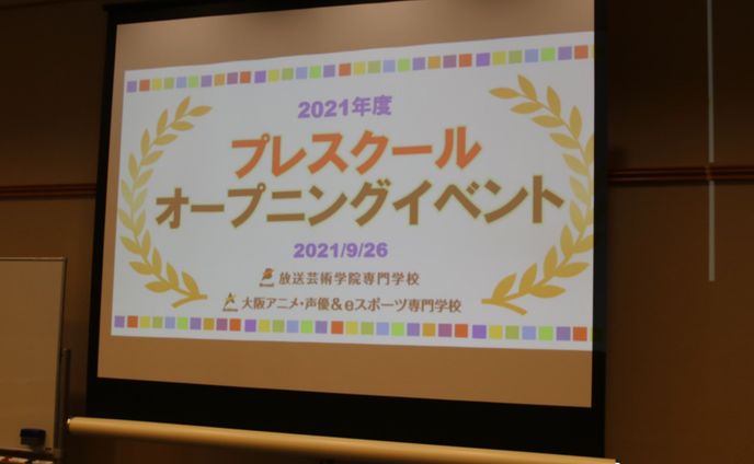 2021年度プレスクールオープニングイベント