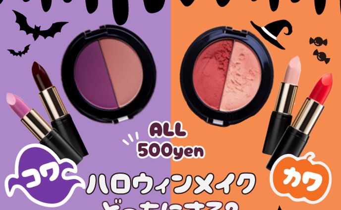 【バナー】雑貨ショップ ハロウィンコスメ