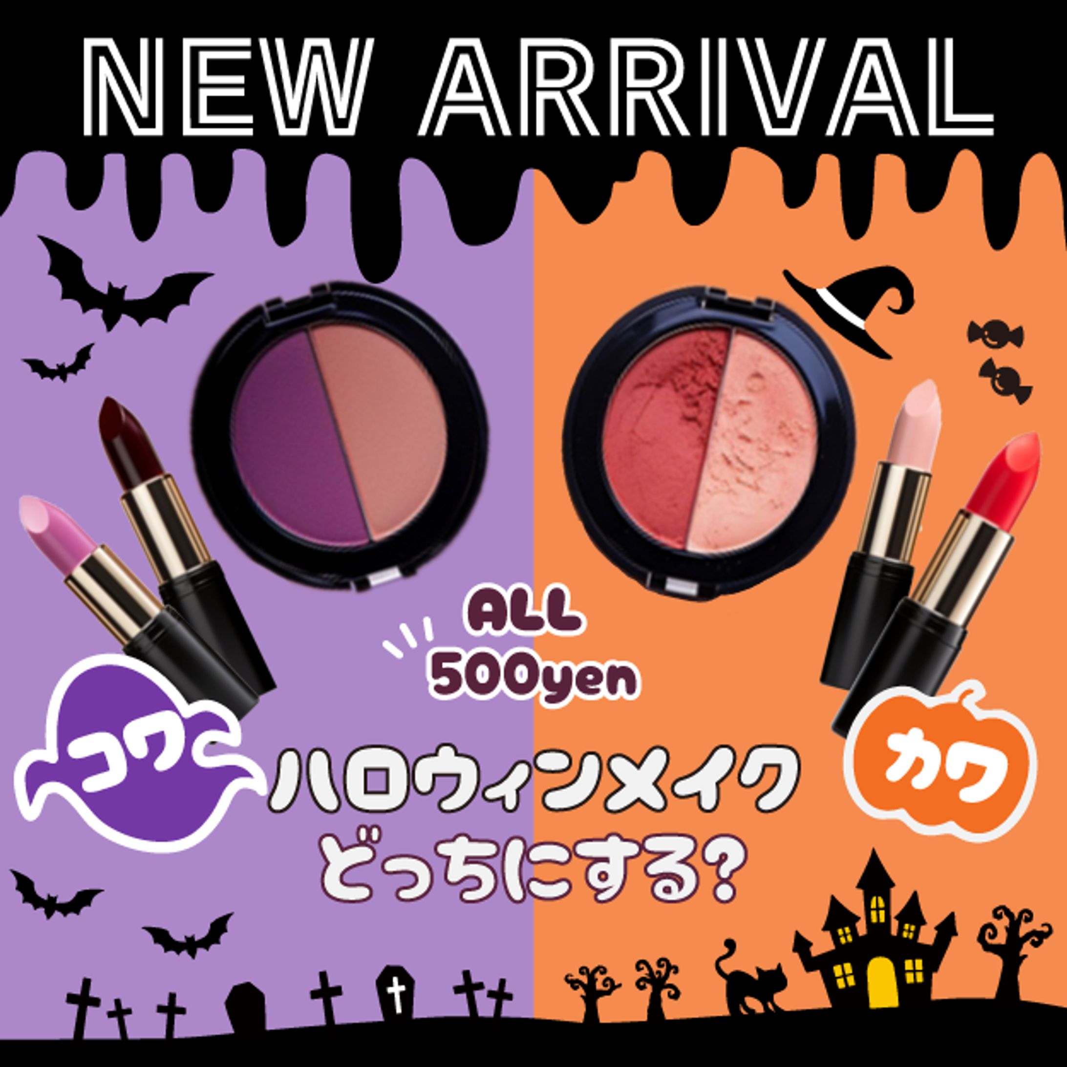 【バナー】雑貨ショップ ハロウィンコスメ-1