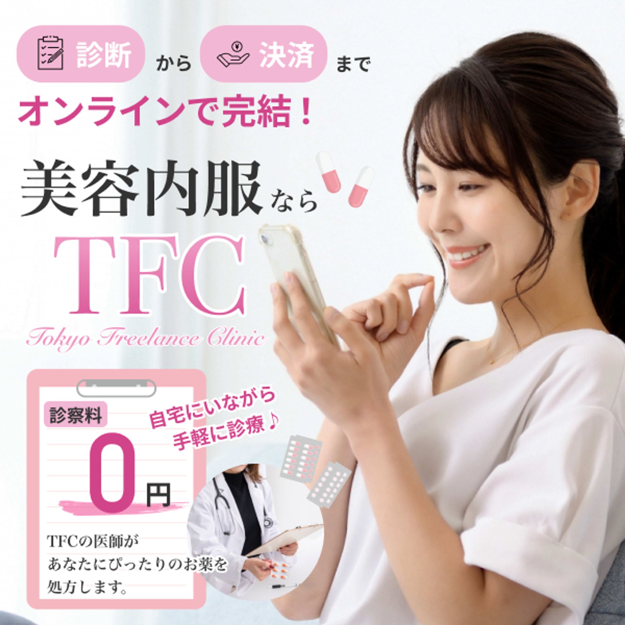 ＜バナー＞オンライン処方の美容内服薬」-1